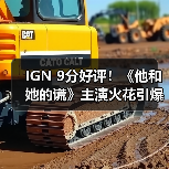 IGN 9分好评！《他和她的谎》主演火花引爆惊悚犯罪剧（图3）
