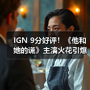 IGN 9分好评！《他和她的谎》主演火花引爆惊悚犯罪剧（图4）