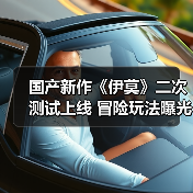 国产新作《伊莫》二次测试上线 冒险玩法曝光
