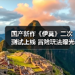 国产新作《伊莫》二次测试上线 冒险玩法曝光（图3）