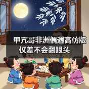 甲亢哥非洲偶遇高仿版 仅差不会翻跟头(图4) 甲亢哥非洲偶遇高仿版 仅差不会翻跟头(图4)
