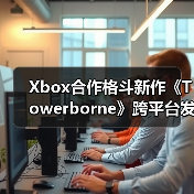 Xbox合作格斗新作《Towerborne》跨平台发售 全新剧情与挑战等你体验（图4）