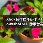 Xbox合作格斗新作《Towerborne》跨平台发售 全新剧情与挑战等你体验