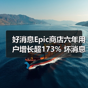 好消息Epic商店六年用户增长超173% 坏消息收入仅增长1.6%（图2）