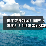 机甲变身超帅！国产《鸣潮》3.1共鸣者爱弥斯重磅新实机（图4）