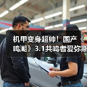 机甲变身超帅！国产《鸣潮》3.1共鸣者爱弥斯重磅新实机（图3）