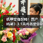 机甲变身超帅！国产《鸣潮》3.1共鸣者爱弥斯重磅新实机（图1）