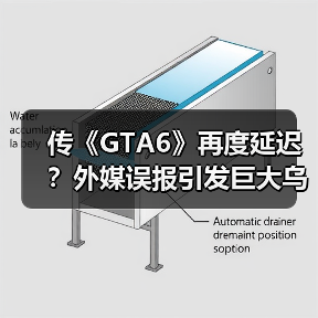 传《GTA6》再度延迟？外媒误报引发巨大乌龙！（图1）