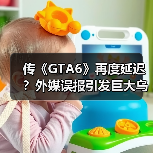 传《GTA6》再度延迟？外媒误报引发巨大乌龙！（图3）