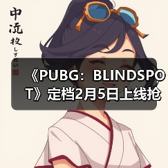 《PUBG：BLINDSPOT》定档2月5日上线抢先体验版