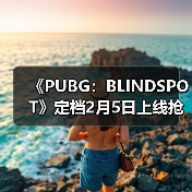 《PUBG:BLINDSPOT》定档2月5日上线抢先体验版(图4) 《PUBG:BLINDSPOT》定档2月5日上线抢先体验版(图4)