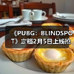 《PUBG:BLINDSPOT》定档2月5日上线抢先体验版(图3) 《PUBG:BLINDSPOT》定档2月5日上线抢先体验版(图3)