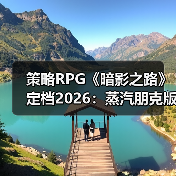 策略RPG《暗影之路》定档2026:蒸汽朋克版幕末风云(图2) 策略RPG《暗影之路》定档2026:蒸汽朋克版幕末风云(图2)