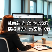 韩国新游《红色沙漠》情报曝光：地图是《老滚5》两倍大小！（图4）