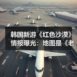 韩国新游《红色沙漠》情报曝光：地图是《老滚5》两倍大小！（图1）