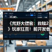 《荒野大镖客：救赎2》玩家狂喜！前开发者证实：蜘蛛梦境之谜还有后续？（图4）
