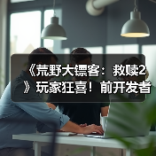 《荒野大镖客：救赎2》玩家狂喜！前开发者证实：蜘蛛梦境之谜还有后续？（图3）