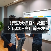 《荒野大镖客：救赎2》玩家狂喜！前开发者证实：蜘蛛梦境之谜还有后续？（图2）