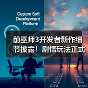 前巫师3开发者新作细节披露！剧情玩法正式揭晓（图2）