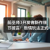 前巫师3开发者新作细节披露！剧情玩法正式揭晓（图4）