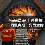 《街头霸王6》新角色“阿里克斯”先导宣传片:猛男摔跤手回归!(图4) 《街头霸王6》新角色“阿里克斯”先导宣传片:猛男摔跤手回归!(图4)