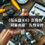 《街头霸王6》新角色“阿里克斯”先导宣传片:猛男摔跤手回归!(图2) 《街头霸王6》新角色“阿里克斯”先导宣传片:猛男摔跤手回归!(图2)