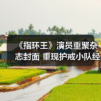 《指环王》演员重聚杂志封面 重现护戒小队经典阵容（图1）