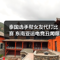 泰国选手帮女友代打比赛 东南亚运电竞丑闻曝光（图1）