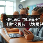 便利店卖“鞋底豆干”引热议 网友：以为是AI（图3）