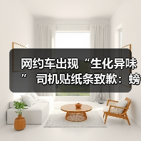 网约车出现“生化异味” 司机贴纸条致歉：螃蟹出逃下落不明（图1）