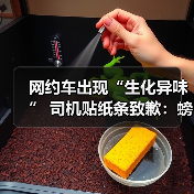 网约车出现“生化异味” 司机贴纸条致歉：螃蟹出逃下落不明（图2）