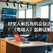 好女人帕瓦有机会复活！《电锯人》最新话解读（图1）