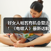 好女人帕瓦有机会复活！《电锯人》最新话解读（图2）
