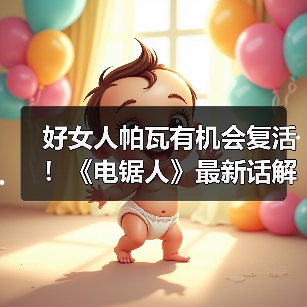 好女人帕瓦有机会复活！《电锯人》最新话解读（图4）