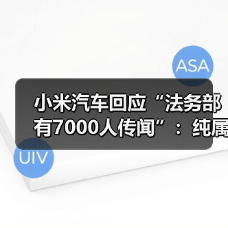 小米汽车回应“法务部有7000人传闻”:纯属谣言 更愿意把资源投入研发(图4) 小米汽车回应“法务部有7000人传闻”:纯属谣言 更愿意把资源投入研发(图4)
