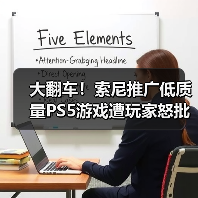 大翻车！索尼推广低质量PS5游戏遭玩家怒批（图2）