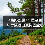 《最终幻想7：重制版》导演滨口直树回应小游戏 遵循原作保留原味？（图4）
