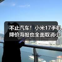 不止汽车！小米17手机降价海报也全面取消小字（图3）