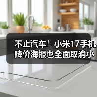 不止汽车！小米17手机降价海报也全面取消小字（图2）