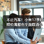 不止汽车！小米17手机降价海报也全面取消小字（图4）