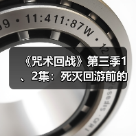 《咒术回战》第三季1、2集：死灭回游前的死寂风暴（图4）