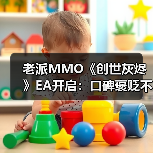 老派MMO《创世灰烬》EA开启：口碑褒贬不一 销量预估破21万份（图1）