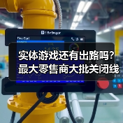 实体游戏还有出路吗？最大零售商大批关闭线下店！（图3）