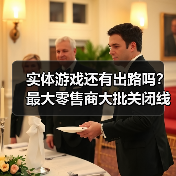 实体游戏还有出路吗？最大零售商大批关闭线下店！（图2）