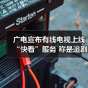 广电宣布有线电视上线“快看”服务 称是追剧神器（图2）