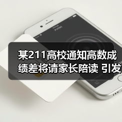 某211高校通知高数成绩差将请家长陪读 引发热议(图4) 某211高校通知高数成绩差将请家长陪读 引发热议(图4)