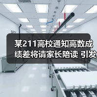 某211高校通知高数成绩差将请家长陪读 引发热议(图3) 某211高校通知高数成绩差将请家长陪读 引发热议(图3)