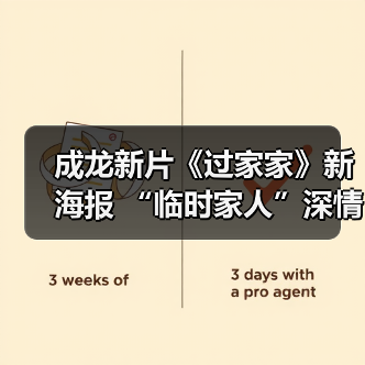 成龙新片《过家家》新海报 “临时家人”深情告白(图1) 成龙新片《过家家》新海报 “临时家人”深情告白(图1)