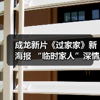 成龙新片《过家家》新海报 “临时家人”深情告白(图3) 成龙新片《过家家》新海报 “临时家人”深情告白(图3)
