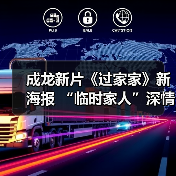成龙新片《过家家》新海报 “临时家人”深情告白(图2) 成龙新片《过家家》新海报 “临时家人”深情告白(图2)